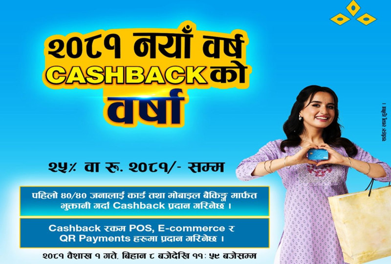 कुमारी बैंकले ल्यायो नयाँ वर्षमा २०८१ रुपैयाँ फिर्ता पाउने आकर्षक क्यास ब्याक अफर
